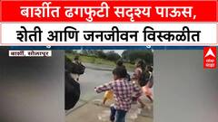 Heavy Rain | Barshi मध्ये ढगफुटी सदृश्य पाऊस, पिकाचे नुकसान, विद्यार्थ्यांना जीवघेणा प्रवास