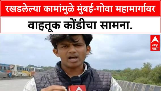 Mumbai-Goa Highway Traffic | गणेशोत्सवानंतर परतीच्या प्रवासात कोंडी, रखडलेल्या कामांमुळे त्रास