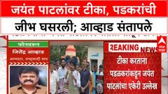 Gopichand Padalkar on Jayant Patil : जयंत पाटलांवर टीका,पडकरांची जीभ घसरली; आव्हाड संतापले