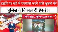 Khabar Pakki Hai : नशे में धुत युवकों की पुलिस ने उतार दी रंगबाजी