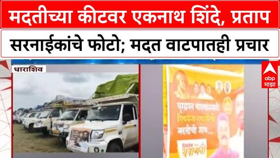 Relief Kit Row | मदत कीटवर Eknath Shinde, Pratap Sarnaik यांचे फोटो, टीकेची झोड