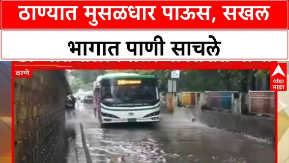 Orange Alert Thane | ठाण्यात मुसळधार पाऊस, सखल भागात पाणी साचले