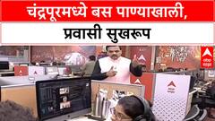 Bus Submerged | Chandrapur मध्ये Underpass मध्ये बस बुडाली, प्रवासी सुरक्षित