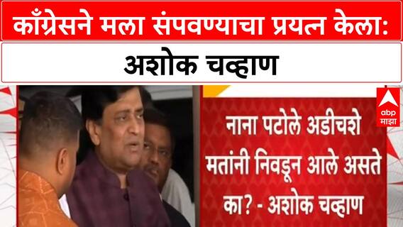 Vote Theft Claims | काँग्रेसने मला संपवण्याचा प्रयत्न केला, खोट्या आरोपांमुळे सोडली Congress: Ashok Chavan