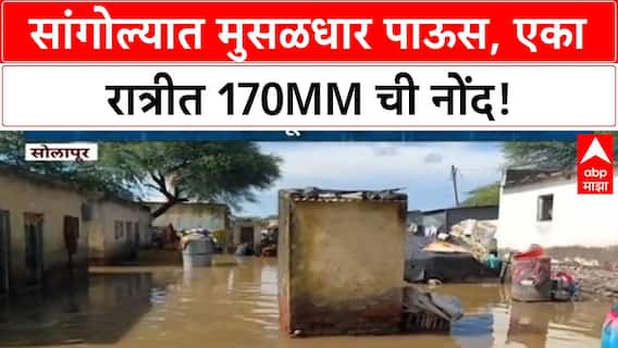 Sangola Heavy Rains | सांगोलामध्ये 170mm पाऊस, घरे पडली, संपर्क तुटला