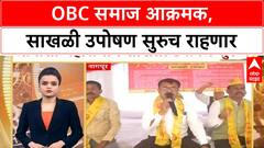 OBC Sakhali Portest | OBC समाज आक्रमक, साखळी उपोषण सुरुच राहणार