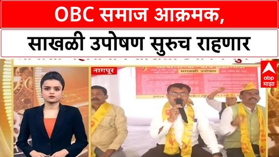 OBC Sakhali Portest | OBC समाज आक्रमक, साखळी उपोषण सुरुच राहणार