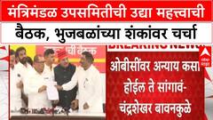OBC Sub-committee Meeting | उद्या 11 वाजता बैठक, Pankaja Munde, Chhagan Bhujbal उपस्थित राहणार