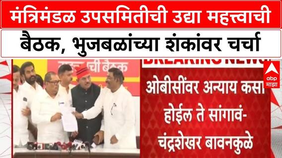 OBC Sub-committee Meeting | उद्या 11 वाजता बैठक, Pankaja Munde, Chhagan Bhujbal उपस्थित राहणार