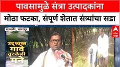Orange Crop Loss | नागपूरमध्ये संत्र्यांचे मोठे नुकसान, संपूर्ण शेतात संत्र्यांचा सडा