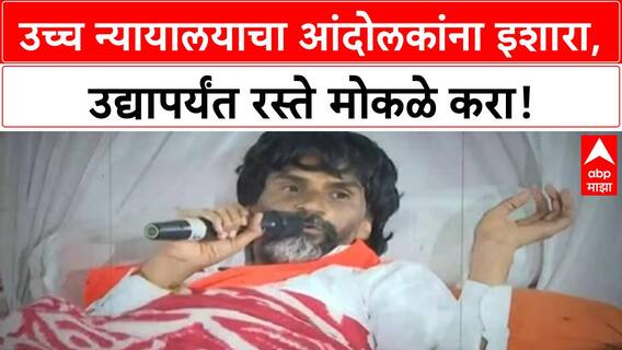 Maratha Quota Stir | मुंबई उच्च न्यायालयाचा आंदोलकांना दणका, आंदोलन हाताबाहेर?