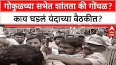 Gokul Milk Kolhapur : गोकुळच्या सभेत शांतता की गोंधळ? काय घडलं यंदाच्या बैठकीत? Special Report