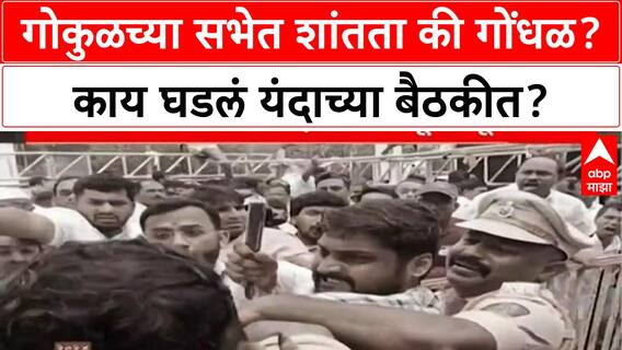 Gokul Milk Kolhapur : गोकुळच्या सभेत शांतता की गोंधळ? काय घडलं यंदाच्या बैठकीत? Special Report