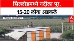 Chhatrapati Sambhajinagar Flood | सिल्लोडमध्ये चारना नदीला पूर, 15-20 लोक अडकले, Army सज्ज