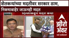 Zero Hour Maharashtra Crop Damage : शेतकऱ्यांना मदतीवर आशिष जयस्वाल यांचं मोठं विधान