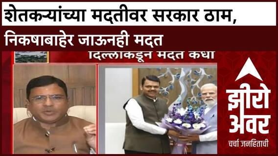 Zero Hour Maharashtra Crop Damage : शेतकऱ्यांना मदतीवर आशिष जयस्वाल यांचं मोठं विधान