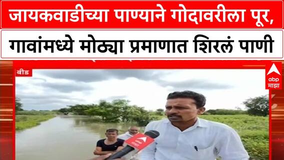 Jaikwadi Dam Water Release | बीडच्या Georai मध्ये Godavari ला पूर, गावे पाण्याखाली