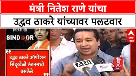 Political Attack | मंत्री Nitesh Rane यांचा Uddhav Thackeray यांच्यावर पलटवार
