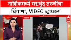 Nashik Girl Viral Video | नाशिकमध्ये मद्यधुंद तरुणींचा धिंगाणा, Video व्हायरल