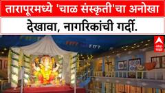 Ganesh Pandal | तारापूरमध्ये 'मुंबईतील चाळींचा' देखावा, 'Ganeshotsav' ची 35 वर्षे!