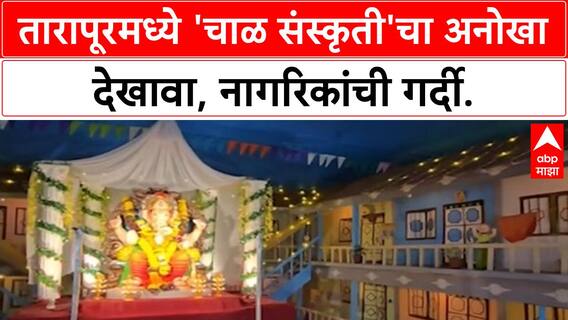 Ganesh Pandal | तारापूरमध्ये 'मुंबईतील चाळींचा' देखावा, 'Ganeshotsav' ची 35 वर्षे!