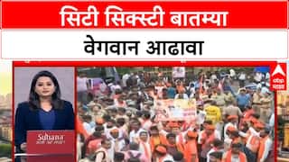 City Sixty Superfast news : सिटी सिक्स्टी वेगवान बातम्या : 04 Sep 2025 : ABP Majha