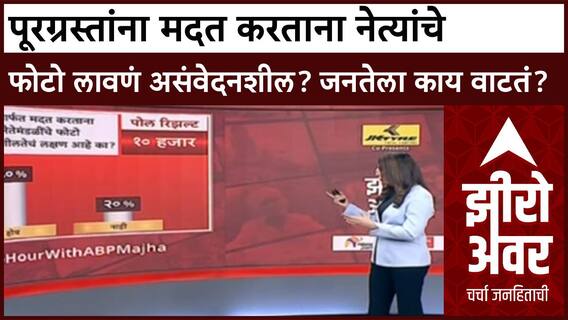 Marathwada Floods | पूरग्रस्तांना मदत करताना नेत्यांचे फोटो लावणं असंवेदनशील? जनतेला काय वाटतं?
