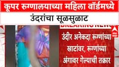 Cooper Hospial Rat Issue | कूपर रुग्णालयाच्या महिला वॉर्डमध्ये उंदरांचा सूळसुळाट