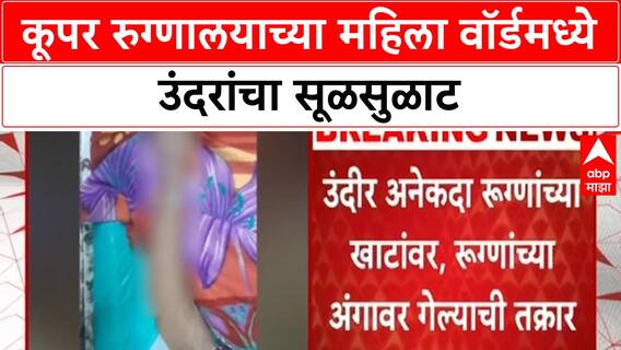 Cooper Hospial Rat Issue | कूपर रुग्णालयाच्या महिला वॉर्डमध्ये उंदरांचा सूळसुळाट