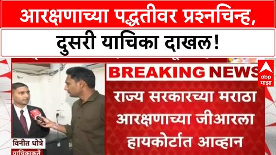 Maratha Reservation: उपसमितीला आव्हान, 'असंविधानिक' मार्गाने आरक्षण नको!