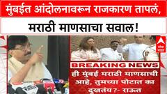 Maratha Quota Protest | Milind Deora यांच्या पत्रावर Sanjay Raut यांचा पलटवार, मुंबई कोणाची?