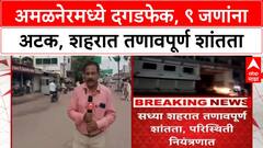 Stone Pelting | Jalgaon च्या Amalner मध्ये धार्मिक मिरवणुकीवर Stone Pelting, ९ जणांना Arrest