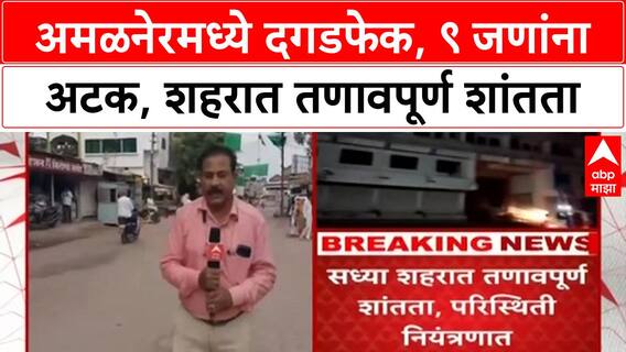 Stone Pelting | Jalgaon च्या Amalner मध्ये धार्मिक मिरवणुकीवर Stone Pelting, ९ जणांना Arrest