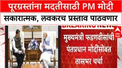 Maharashtra Flood Relief | CM-PM भेटीत सकारात्मक चर्चा, PM Modi 8-9 ऑक्टोबरला महाराष्ट्र दौऱ्यावर