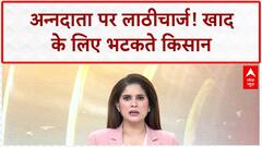Ghanti Bajao: मध्यप्रदेश से तेलंगाना तक किसानों पर लाठीचार्ज, क्यों हो रही खाद की कमी? | NHRC