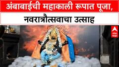 Kolhapur Navratri | Ambabai ची Mahakali रूपात पूजा, अष्टमीचा उत्साह
