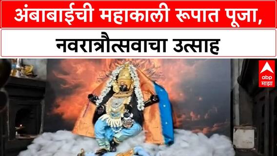 Kolhapur Navratri | Ambabai ची Mahakali रूपात पूजा, अष्टमीचा उत्साह
