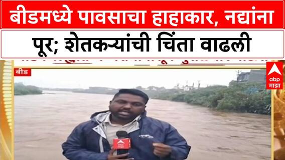 Heavy Rains | बीड जिल्ह्यात नद्यांना पुन्हा पूर, नदीकाठच्या गावांना सतर्कतेचा इशारा!