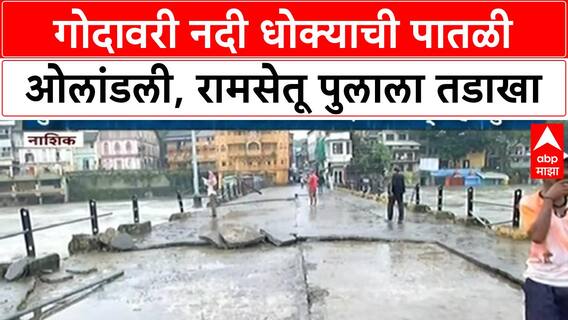 Nashik Flood | गोदावरी नदी धोक्याची पातळी ओलांडली, Ramsetu पुलाला तडाखा, Container अडकला