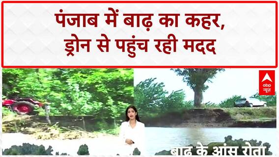 Punjab Floods: पंजाब में 'महातबाही', 46 मौतें, PM Modi करेंगे प्रभावित क्षेत्रों का दौरा