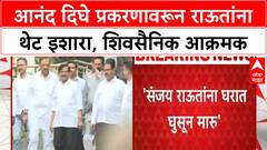 Sanjay Raut Dighe Row | आनंद दिघे प्रकरणावरून राऊतांना 'घरात घुसून मारू'चा इशारा