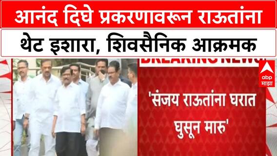 Sanjay Raut Dighe Row | आनंद दिघे प्रकरणावरून राऊतांना 'घरात घुसून मारू'चा इशारा