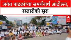 Jayant Patil Protest | जयंत पाटलंच्या समर्थनार्थ आंदोलन,रस्तारोको सुरु