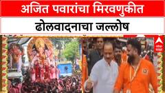 Ganesh Visarjan: उपमुख्यमंत्री Ajit Pawar यांचा ढोलवादनाचा उत्साह, कार्यकर्त्यांमध्ये नवचैतन्य