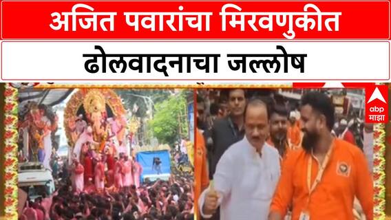 Ganesh Visarjan: उपमुख्यमंत्री Ajit Pawar यांचा ढोलवादनाचा उत्साह, कार्यकर्त्यांमध्ये नवचैतन्य