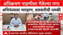 Buldhana Engineer Case | अतिक्रमण पाहणीला गेलेल्या नगर अभियंत्याला मारहाण, तलवारीची धमकी