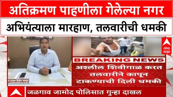 Buldhana Engineer Case | अतिक्रमण पाहणीला गेलेल्या नगर अभियंत्याला मारहाण, तलवारीची धमकी