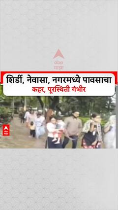 Heavy Rain | शिर्डी, Ahilyanagar, Sonai मध्ये पूर, NDRF ची मदत सुरू