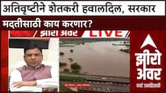 Zero Hour Maharashtra Crop Damage | अतिवृष्टीमुळे शेतकऱ्यांचे मोठे नुकसान, तात्काळ मदतीची मागणी
