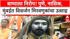 Ganesh Visarjan | Pune, Nashik, Mumbai मध्ये उत्साह; Haryana कलाकार, Lalbaugcha Raja ची गर्दी